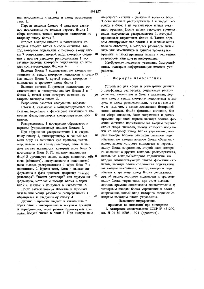 Устройство для сбора и регистрации данных о телефонных разговорах (патент 698157)