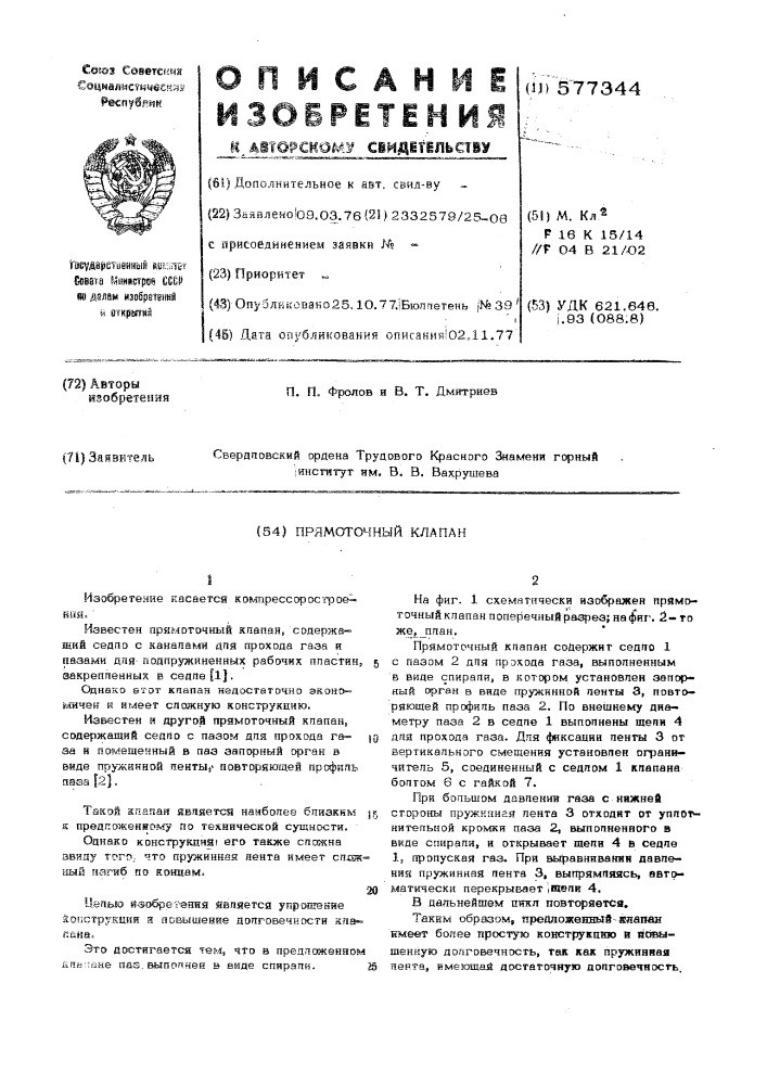 Прямоточный клапан (патент 577344)