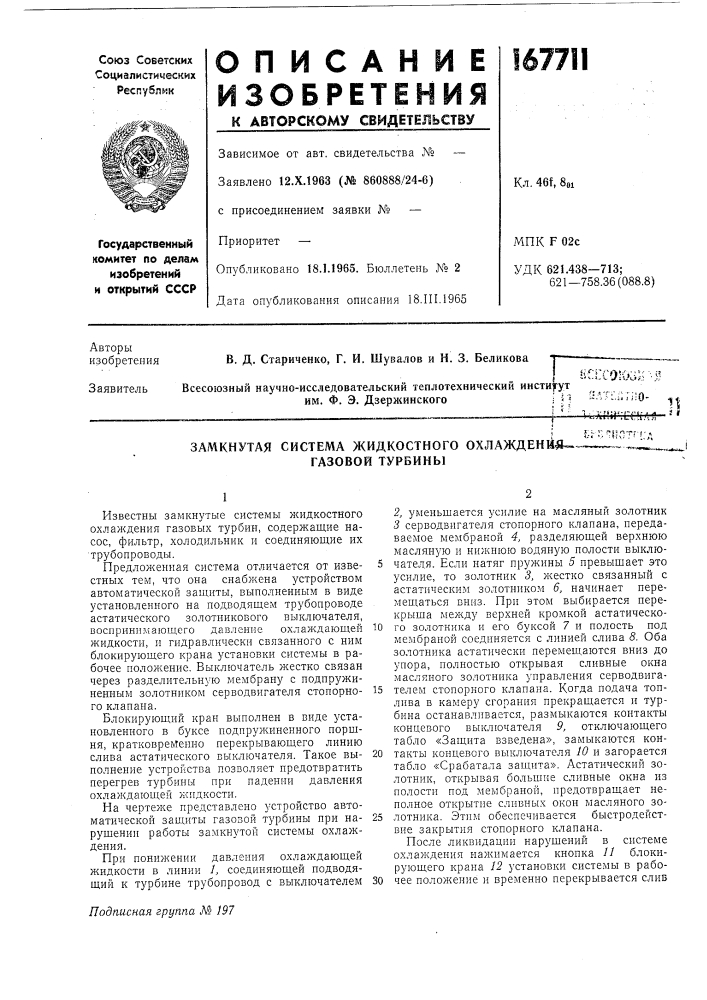 Замкнутая система жидкостного охлаждение- газовой турбины (патент 167711)