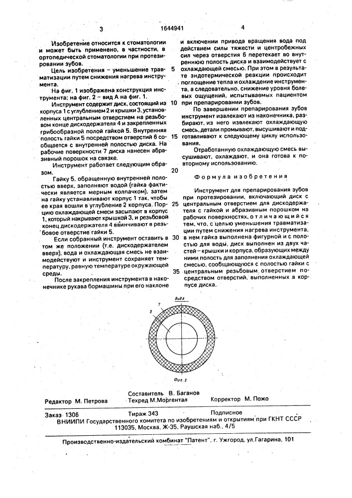 Инструмент для препарирования зубов при протезировании (патент 1644941)