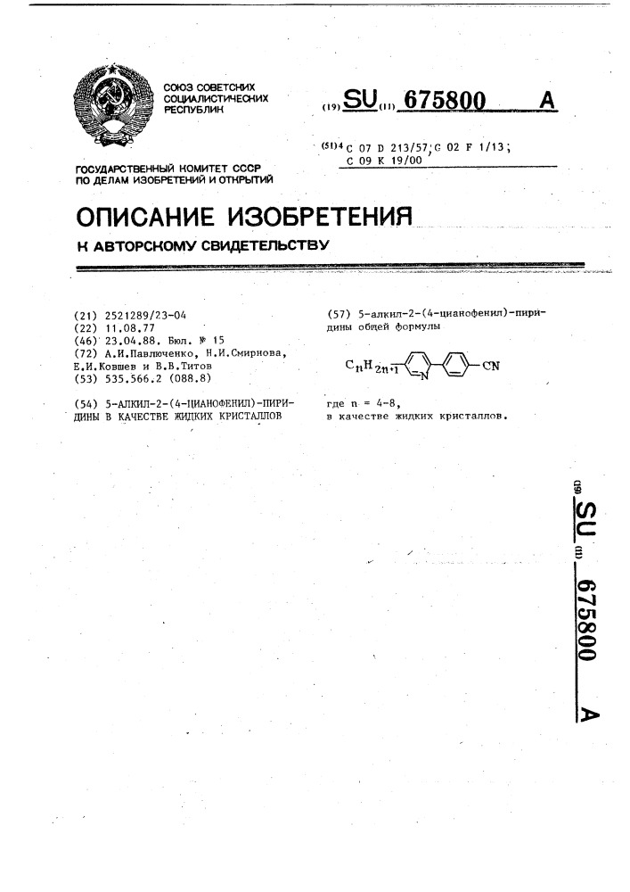 5-алкил-2-(4-цианофенил)-пиридины в качестве жидких кристаллов (патент 675800)