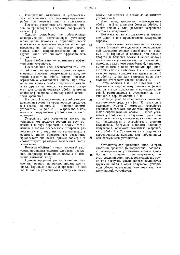 Устройство для крепления грузов на транспортном средстве (патент 1102694)