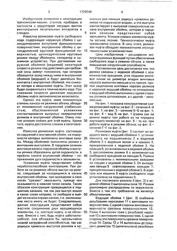 Роликовая муфта (патент 1728548)