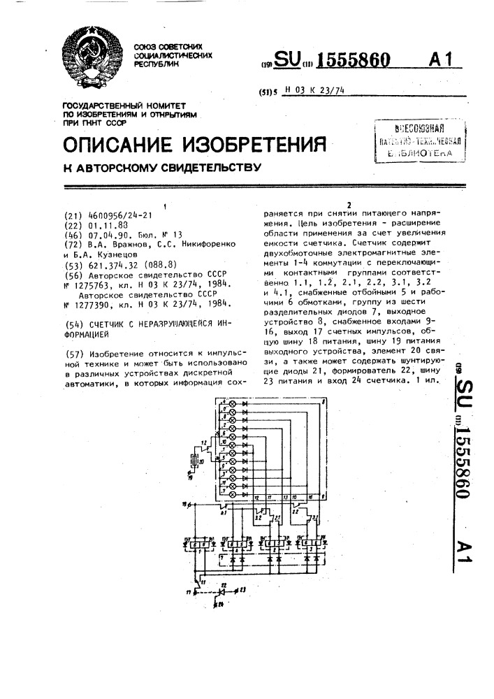 Счетчик с неразрушающейся информацией (патент 1555860)