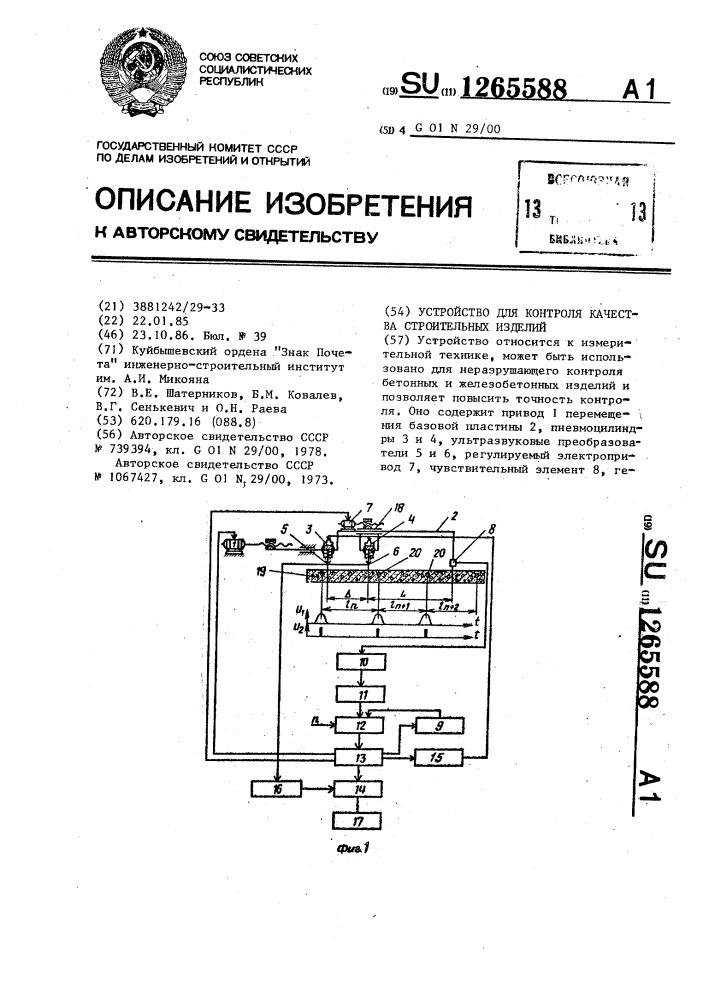 Устройство для контроля качества строительных изделий (патент 1265588)