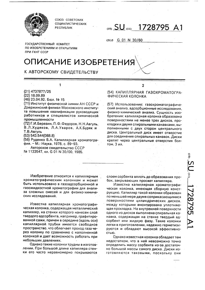 Капиллярная газохроматографическая колонка (патент 1728795)