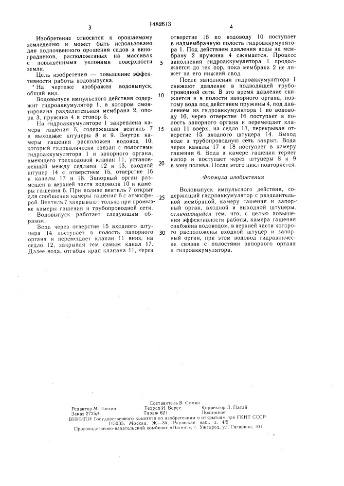 Водовыпуск импульсного действия (патент 1482613)
