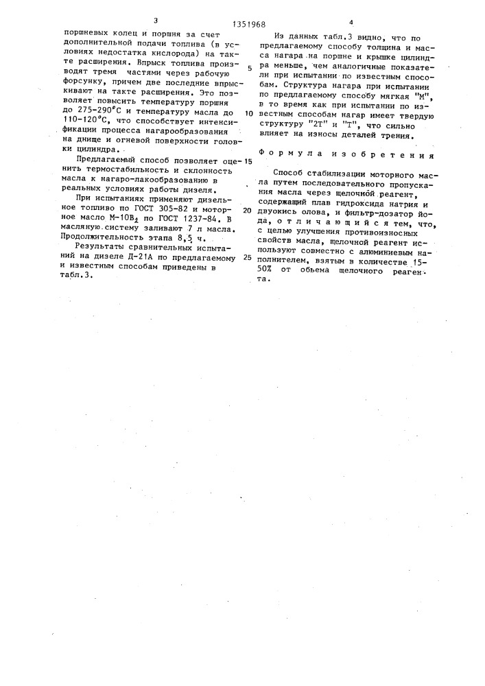 Способ стабилизации моторного масла (патент 1351968)