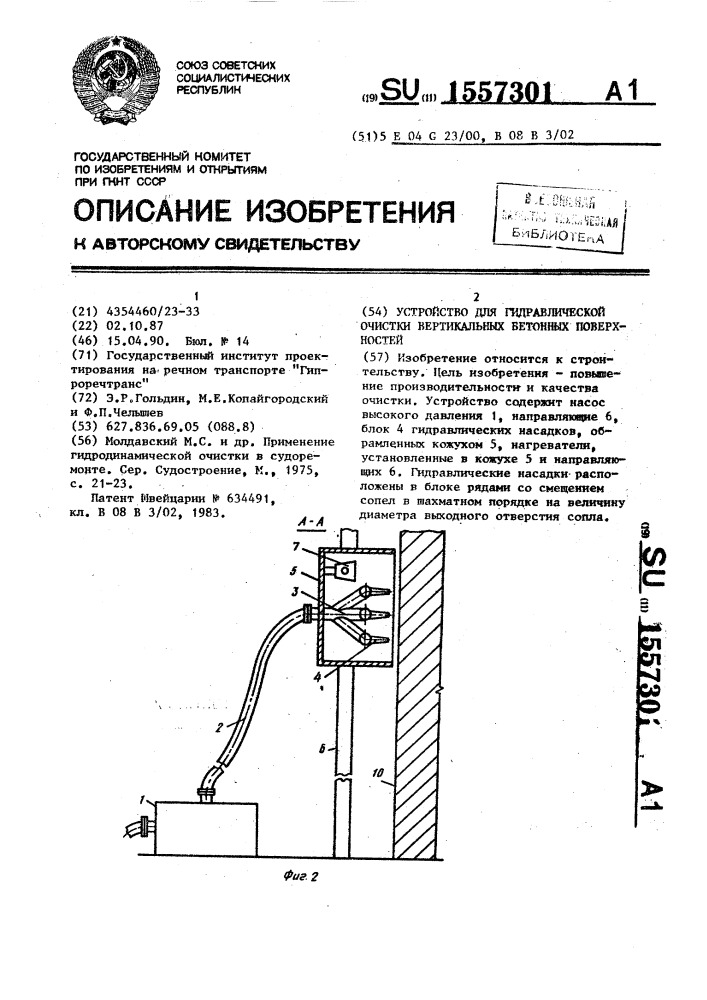 Устройство для гидравлической очистки вертикальных бетонных поверхностей (патент 1557301)