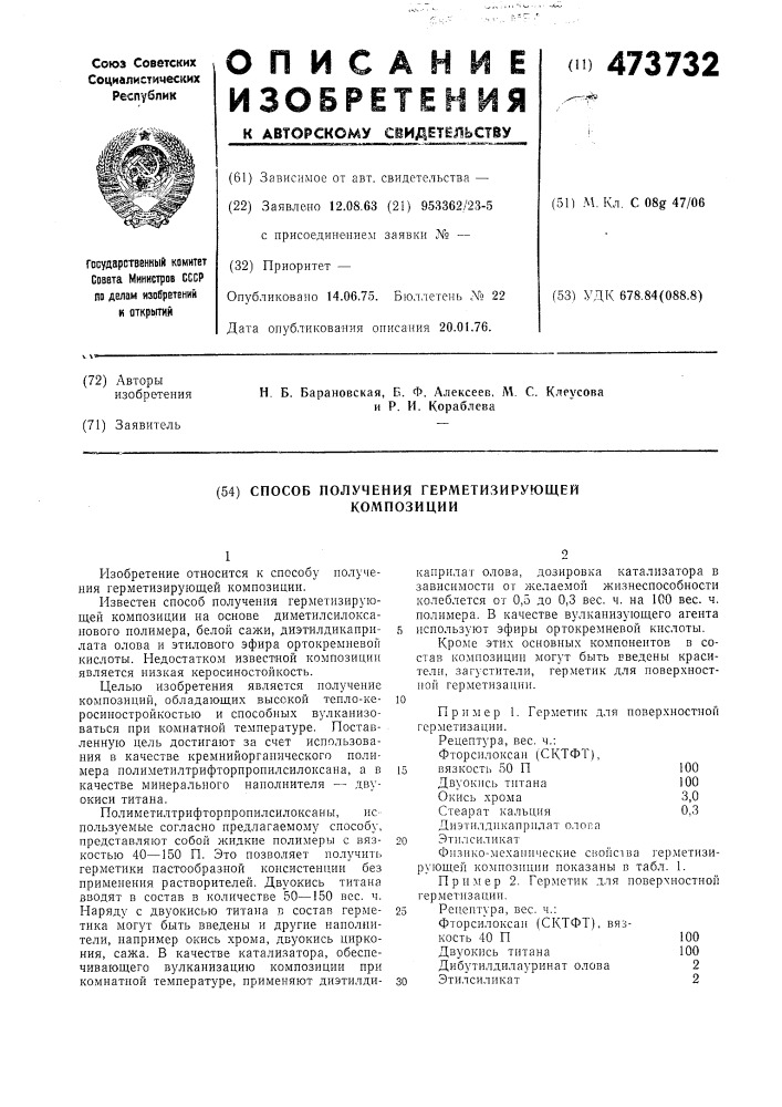 Способ получения герметизирующей композиции (патент 473732)