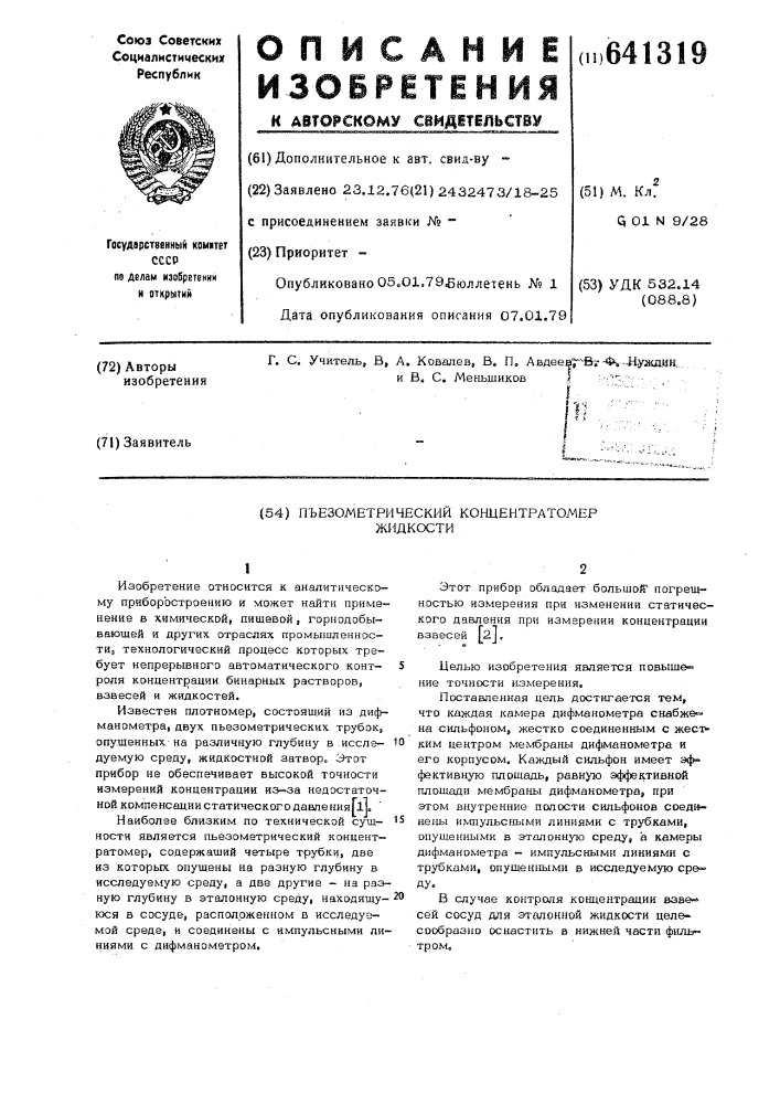 Пьезометрический концентратомер" жидкости (патент 641319)