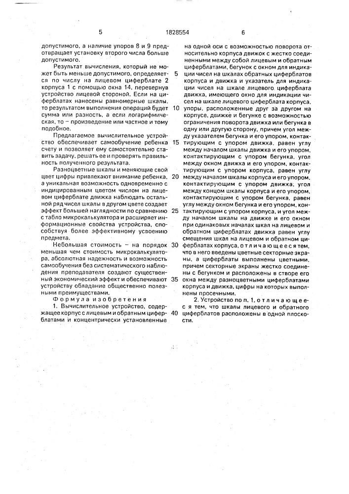 "вычислительное устройство "могол-коллор" (патент 1828554)