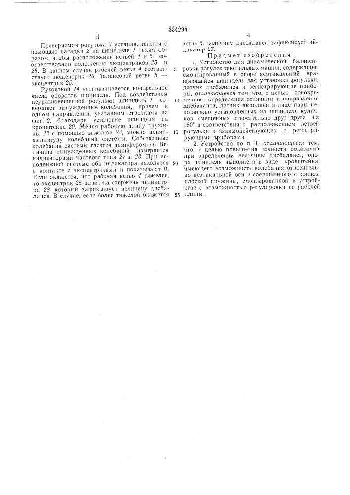 Динамической вллаисировки рогулек (патент 334294)