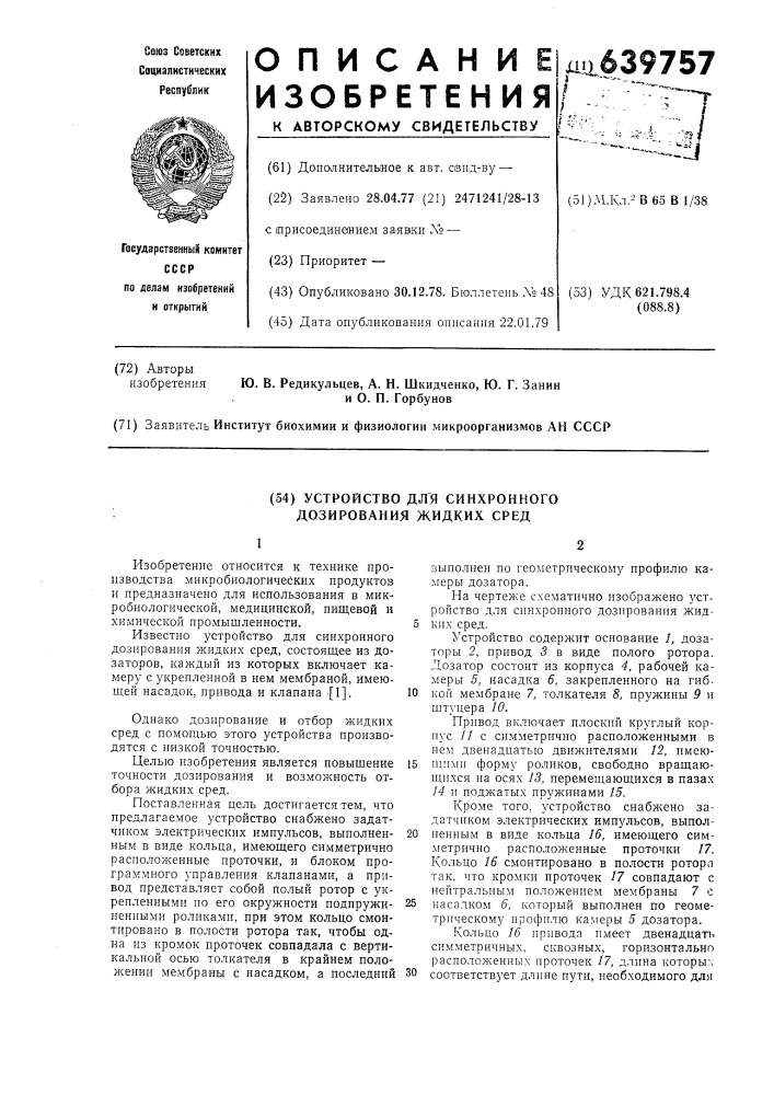 Устройство для синхронного дозирования жидких сред (патент 639757)