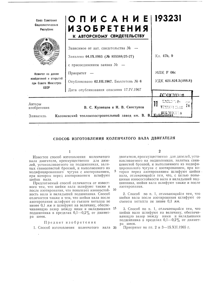Способ изготовления коленчатого вала двигателя (патент 193231)