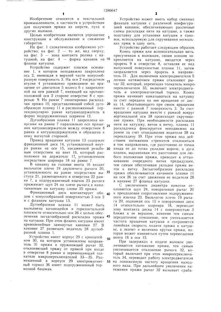 Устройство для получения пряжи (патент 1286647)