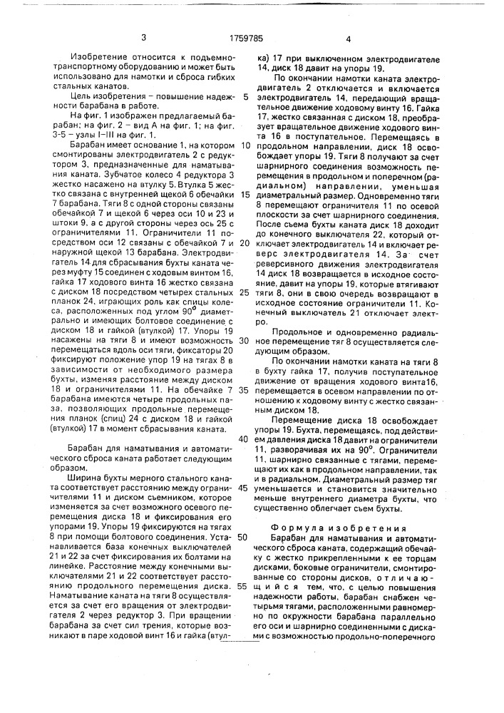 Барабан для наматывания и автоматического сброса каната (патент 1759785)
