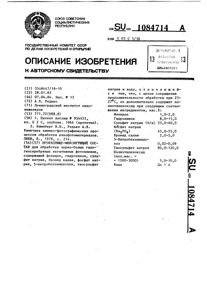 Проявляюще-фиксирующий состав (патент 1084714)