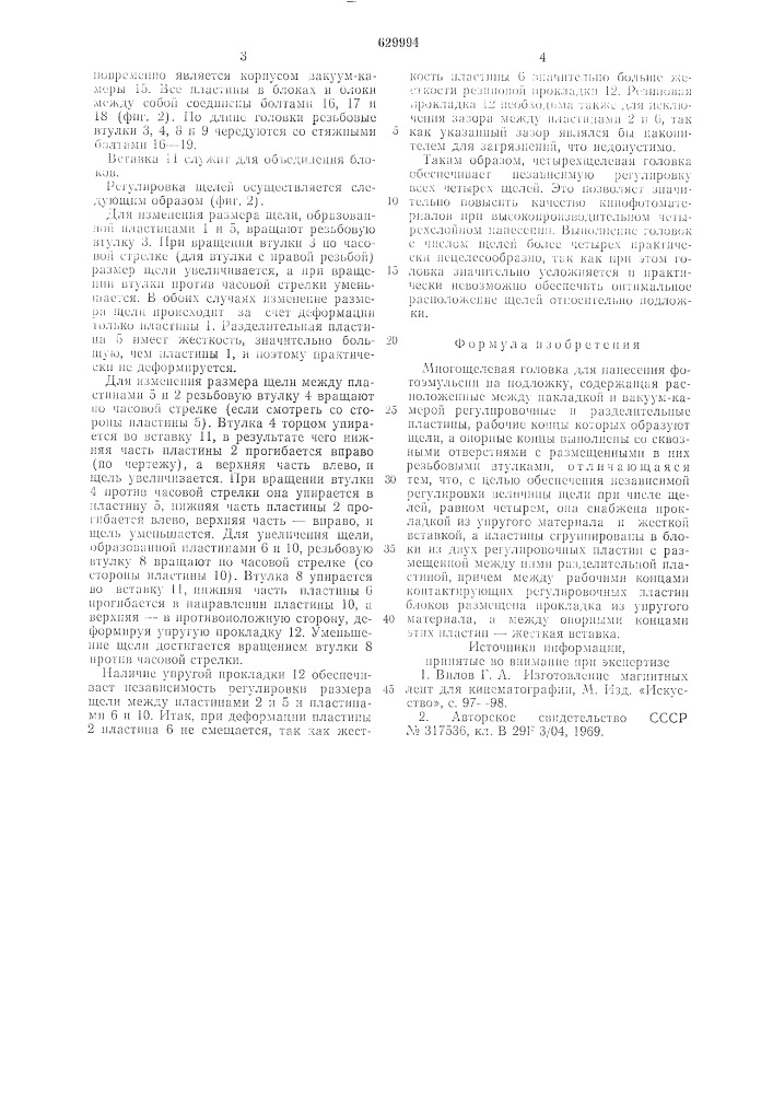 Многощелевая головка для нанесения фотоэмульсии на подложку (патент 629994)