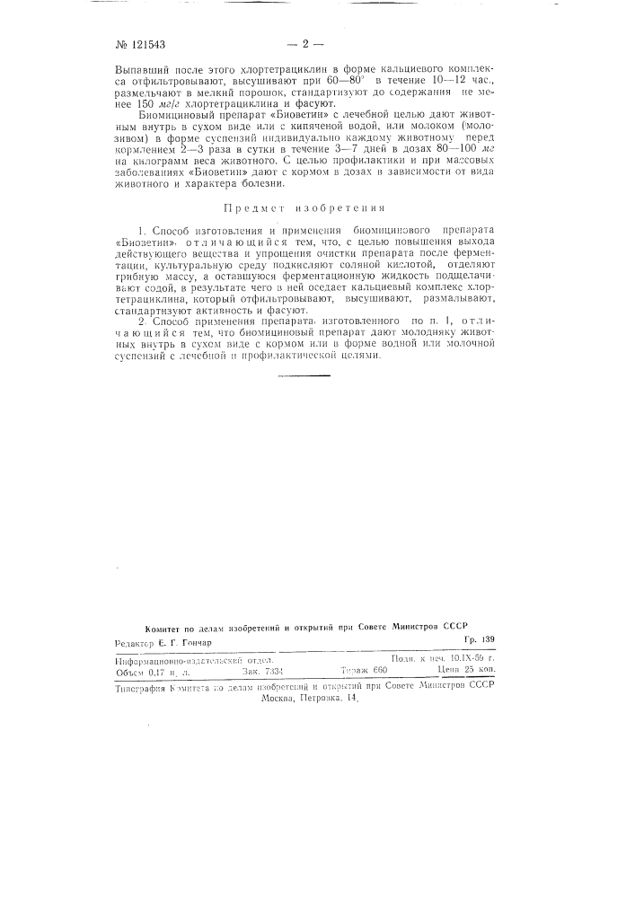 Способ изготовления биомицинового препарата "биоветин" (патент 121543)