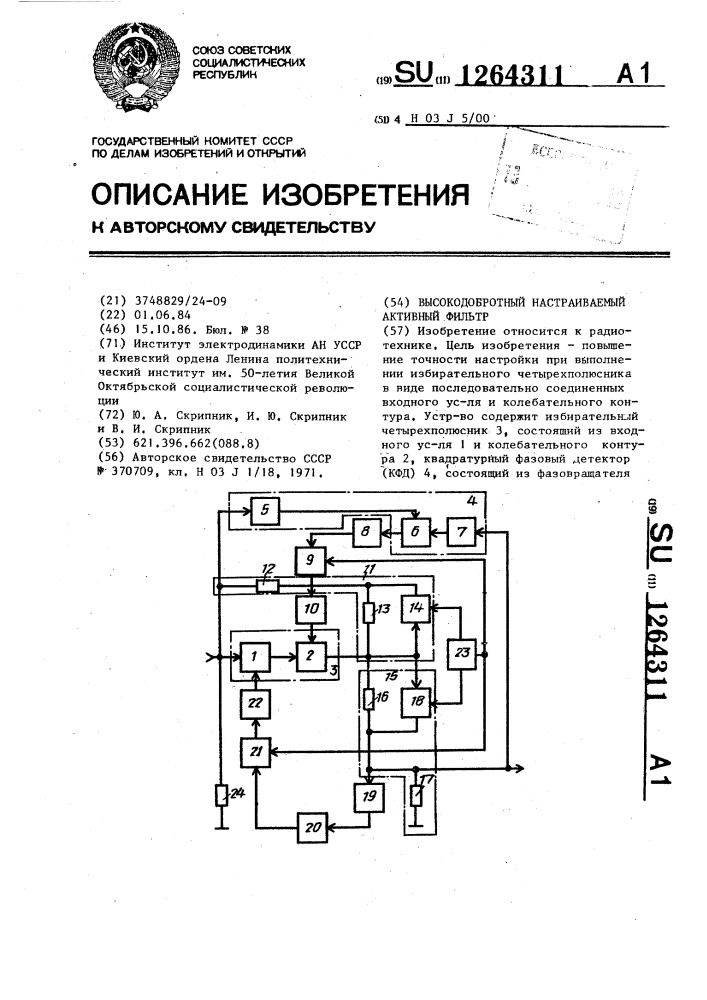 Высокодобротный настраиваемый активный фильтр (патент 1264311)