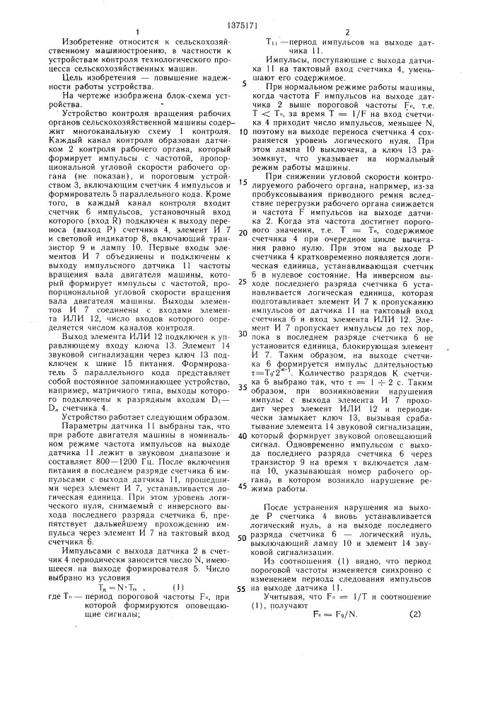 Устройство контроля вращения рабочих органов сельскохозяйственной машины (патент 1375171)