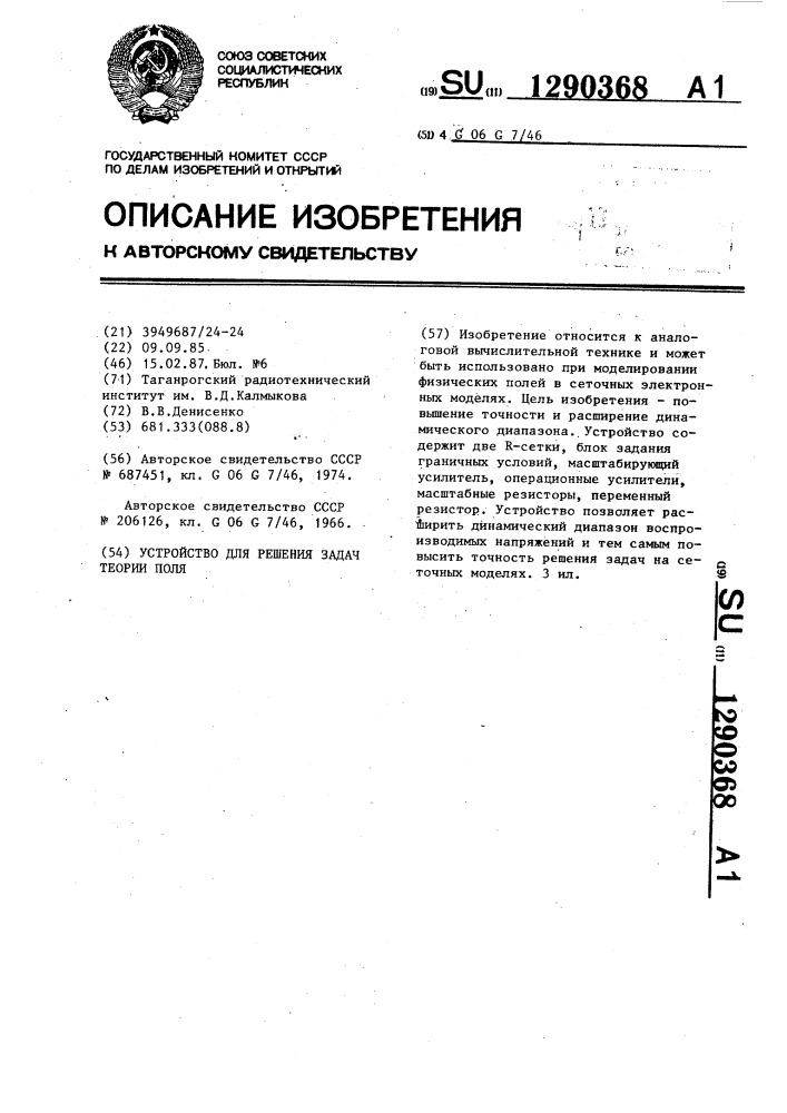 Устройство для решения задач теории поля (патент 1290368)