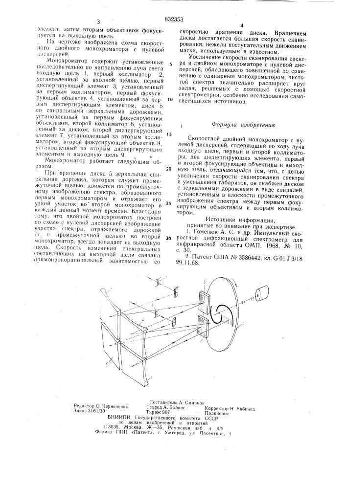 Скоростной двойной монохроматор (патент 832353)