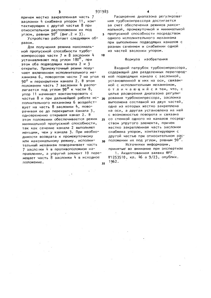 Входной патрубок турбокомпрессора (патент 931983)