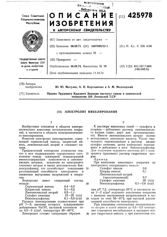 Электролит никелирования (патент 425978)