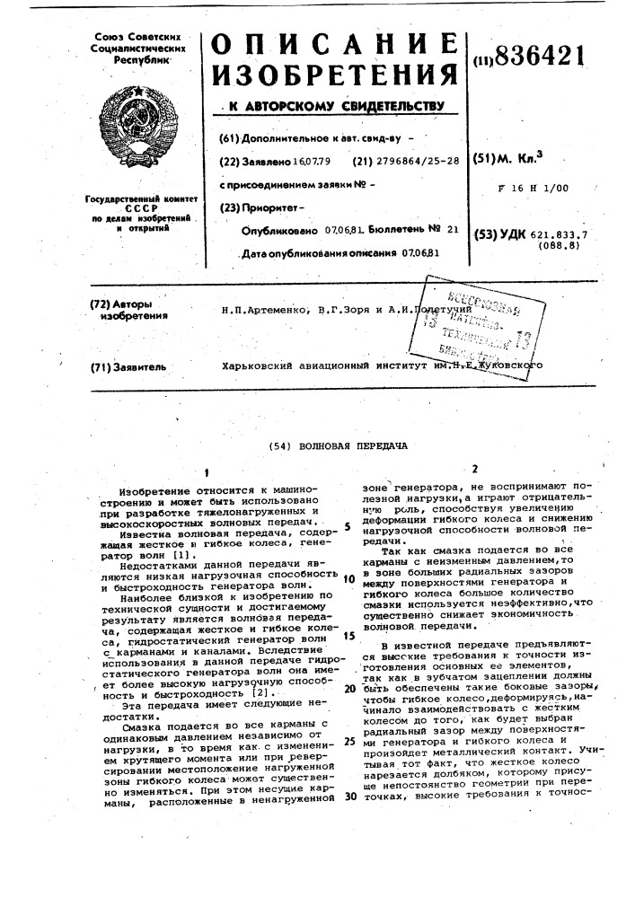 Волновая передача (патент 836421)
