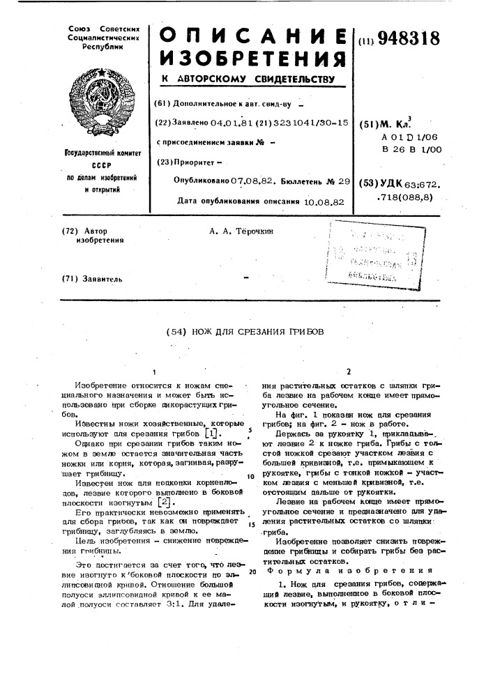 Нож для срезания грибов (патент 948318)