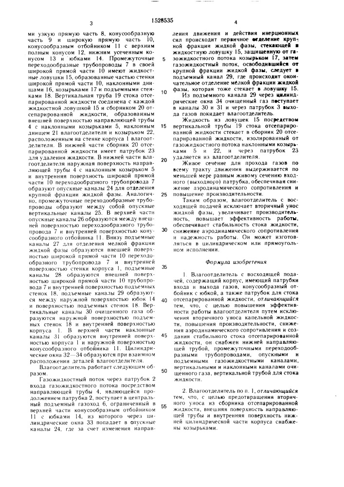 Влагоотделитель с восходящей подачей (патент 1528535)