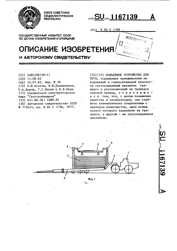 Подъемное устройство для труб (патент 1167139)