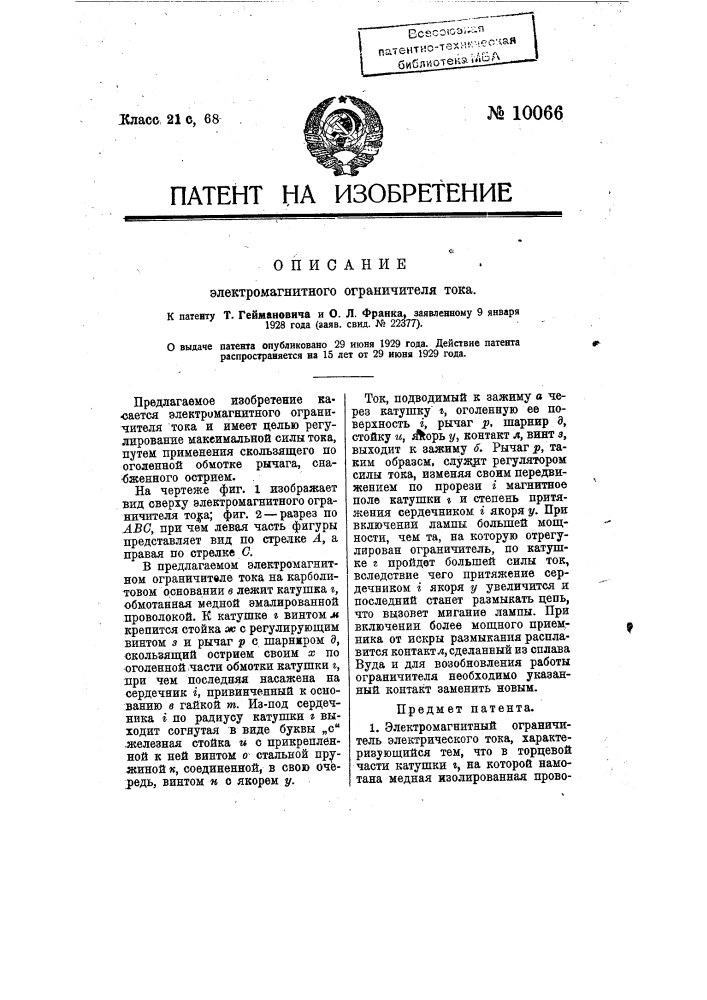 Электромагнитный ограничитель электрического тока (патент 10066)