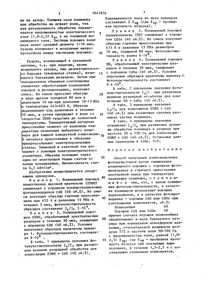 Способ получения композиционных фоторезисторов (патент 1641834)