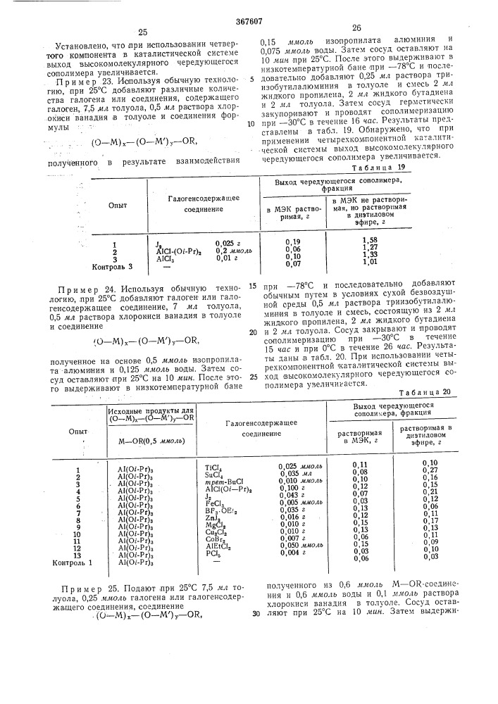 Способ получения карбоцепных чередующихся сополимеров (патент 367607)