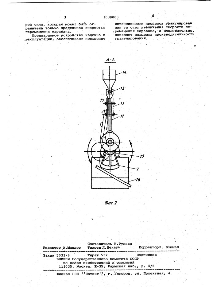 Устройство для гранулирования (патент 1030003)