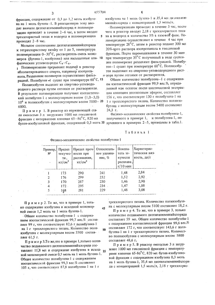 Способ получения полибутенов (патент 655704)