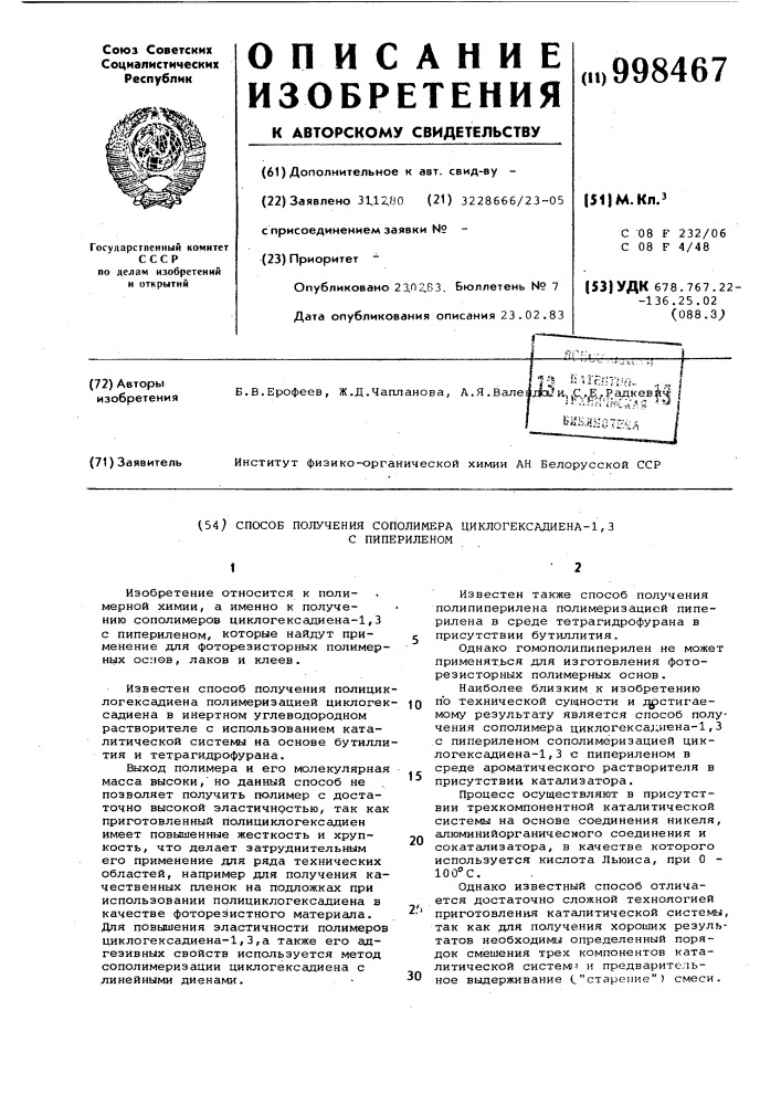 Способ получения сополимера циклогексадиена-1,3 с пипериленом (патент 998467)