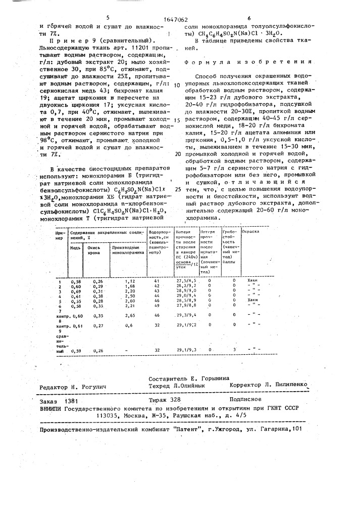 Способ получения окрашенных водоупорных льнохлопоксодержащих тканей (патент 1647062)