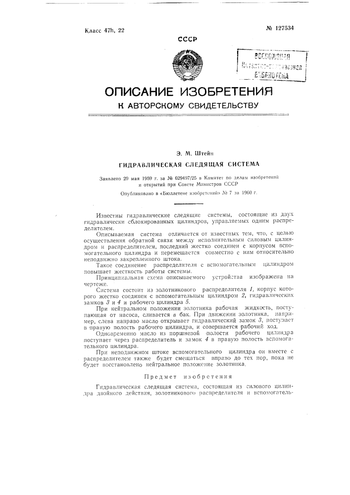 Гидравлическая следящая система (патент 127534)