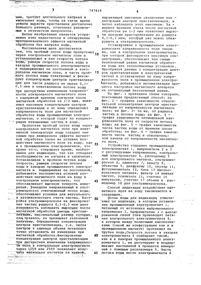Способ контроля воздействия магнитного поля на воду (патент 747819)