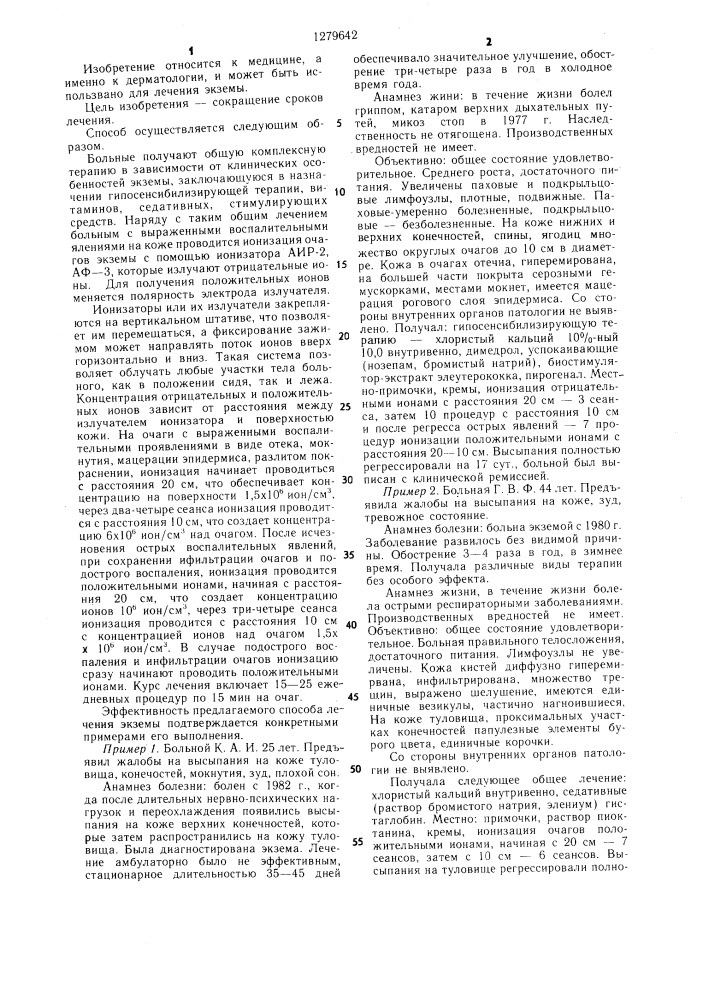 Способ лечения экземы (патент 1279642)