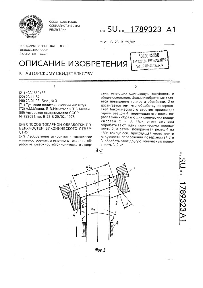 Способ токарной обработки поверхностей биконического отверстия (патент 1789323)