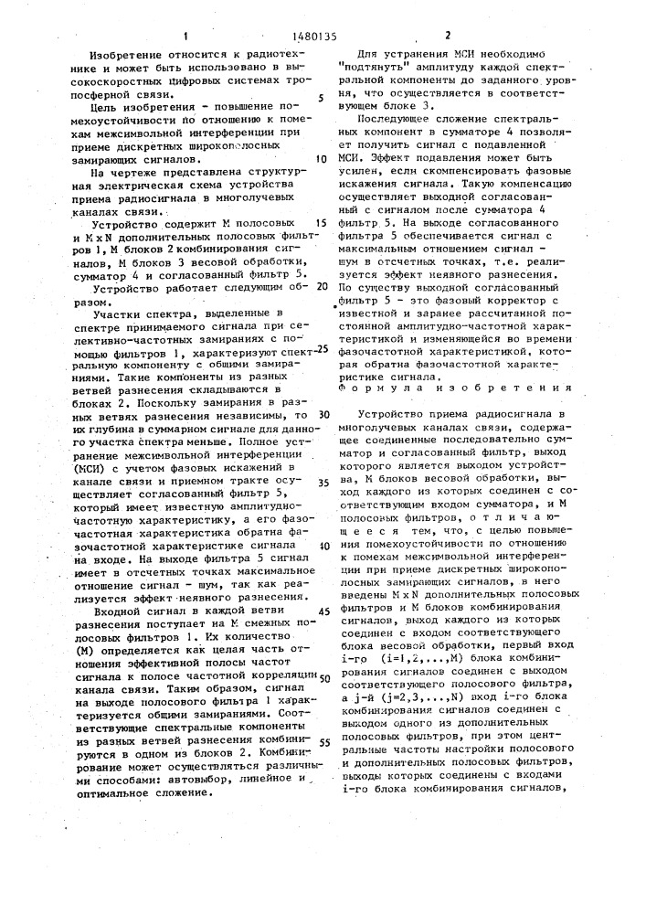 Устройство приема радиосигнала в многолучевых каналах связи (патент 1480135)