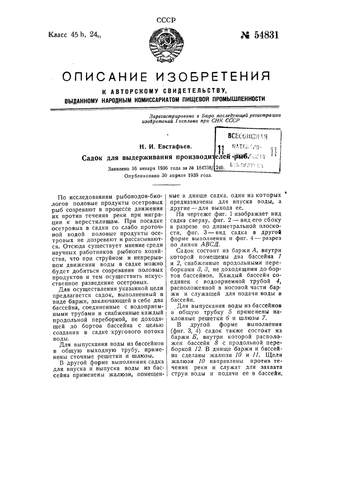 Садок для выдерживания производителей рыб (патент 54831)