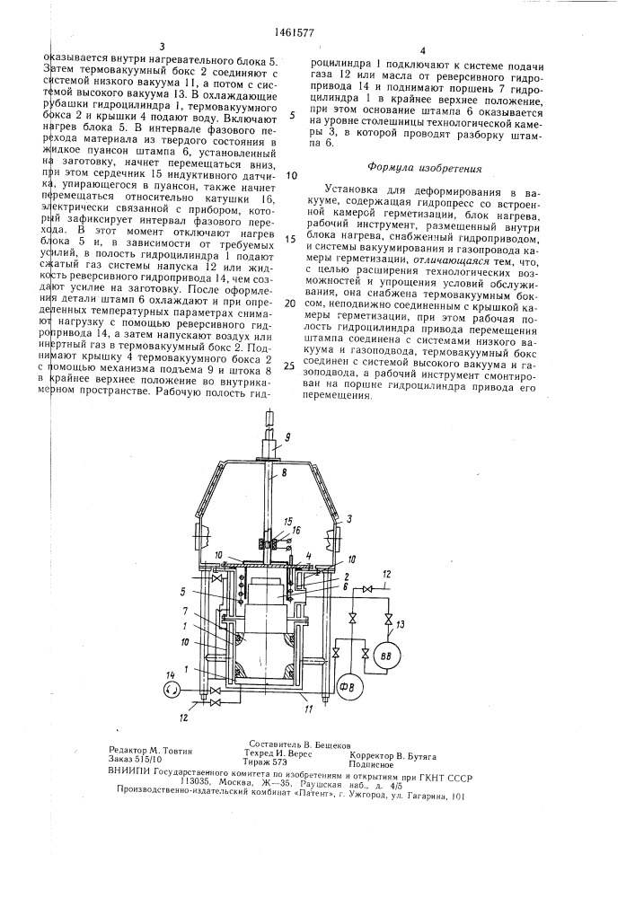 Установка для деформирования в вакууме (патент 1461577)