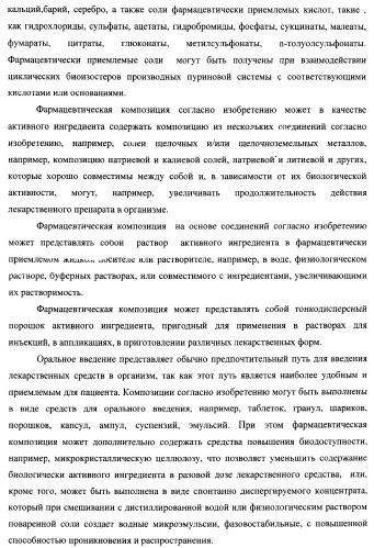 Циклические биоизостеры производных пуриновой системы и их применение в терапии (патент 2374248)