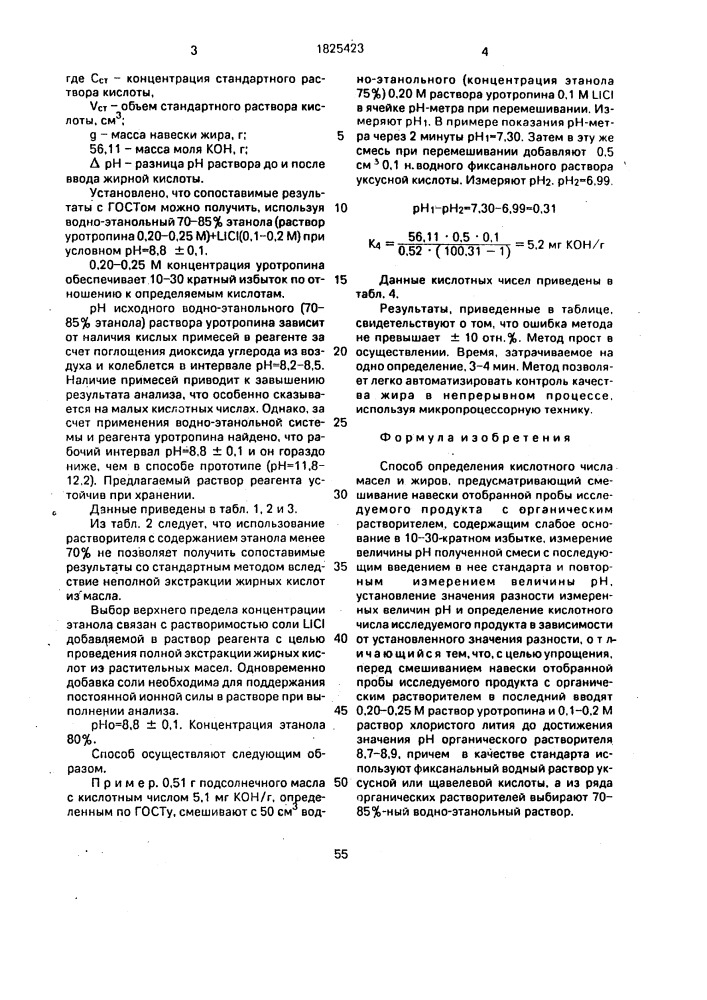 Способ определения кислотного числа масел и жиров (патент 1825423)